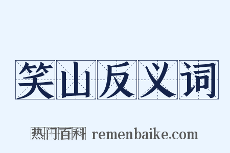 笑山反义词是什么意思的图片